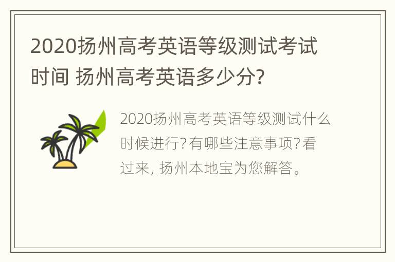 2020扬州高考英语等级测试考试时间 扬州高考英语多少分?