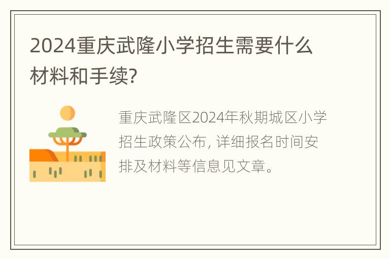 2024重庆武隆小学招生需要什么材料和手续？