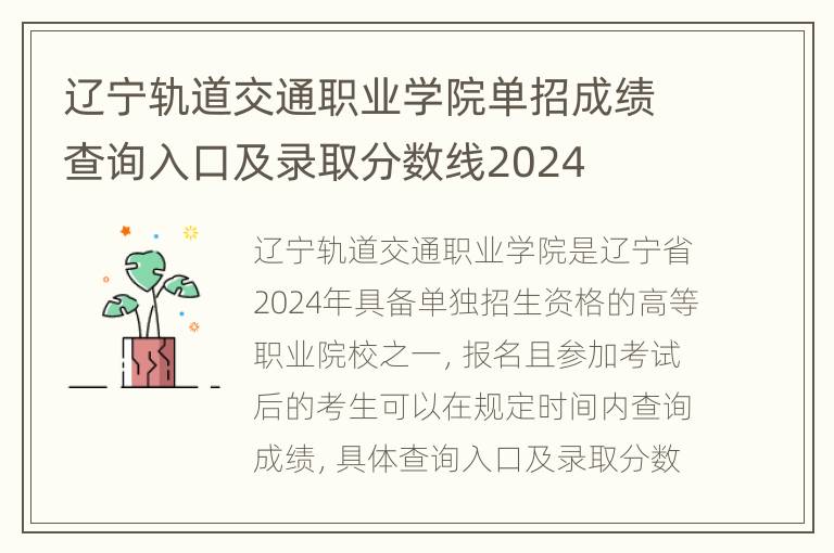 辽宁轨道交通职业学院单招成绩查询入口及录取分数线2024