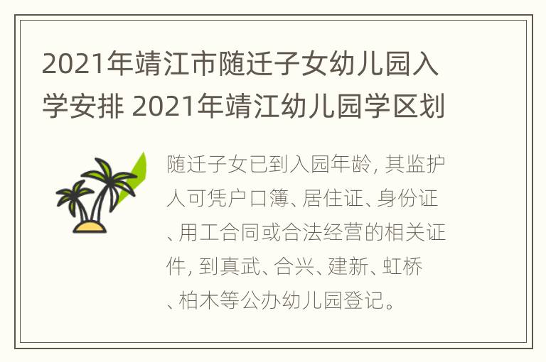 2021年靖江市随迁子女幼儿园入学安排 2021年靖江幼儿园学区划分