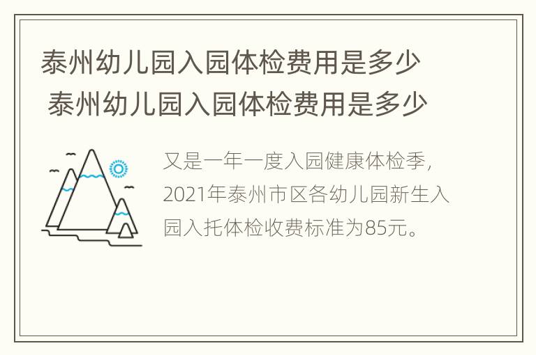 泰州幼儿园入园体检费用是多少 泰州幼儿园入园体检费用是多少钱一次