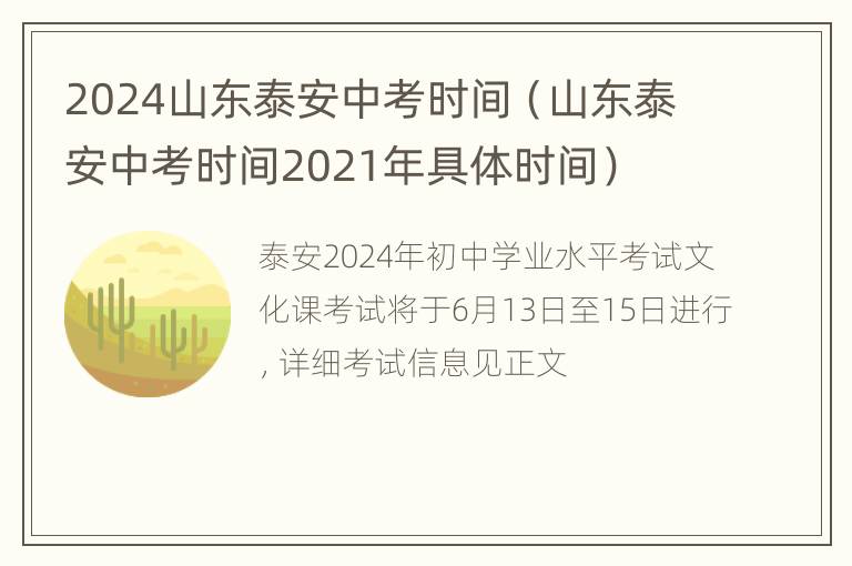 2024山东泰安中考时间（山东泰安中考时间2021年具体时间）