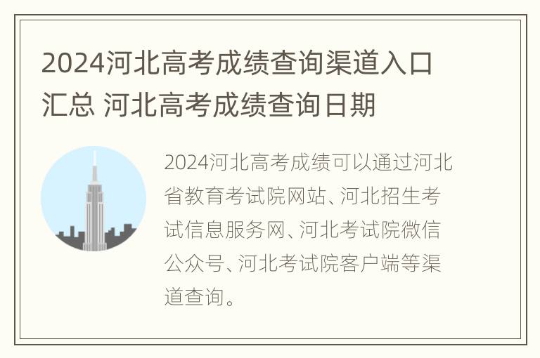 2024河北高考成绩查询渠道入口汇总 河北高考成绩查询日期