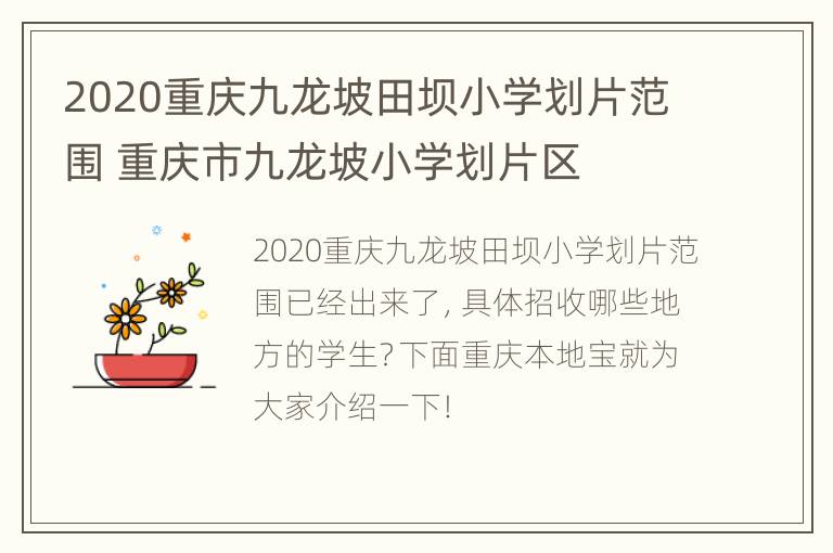 2020重庆九龙坡田坝小学划片范围 重庆市九龙坡小学划片区