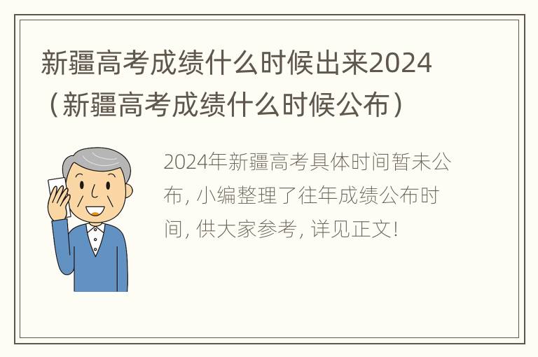 新疆高考成绩什么时候出来2024（新疆高考成绩什么时候公布）