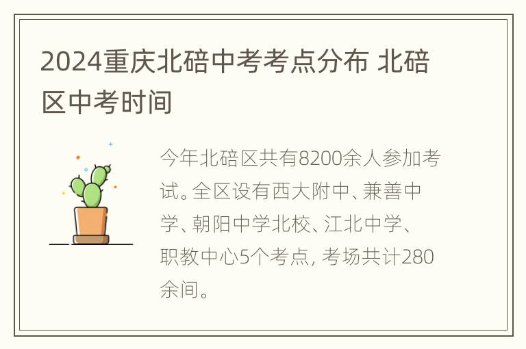 2024重庆北碚中考考点分布 北碚区中考时间