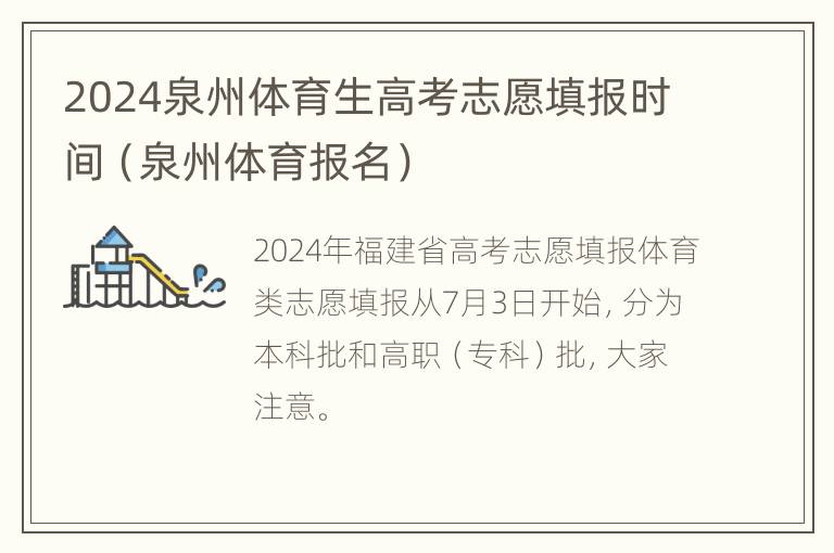 2024泉州体育生高考志愿填报时间（泉州体育报名）