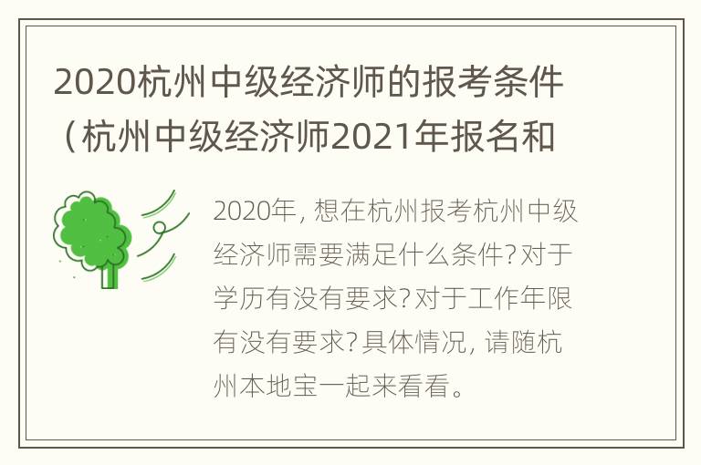 2020杭州中级经济师的报考条件（杭州中级经济师2021年报名和考试时间）