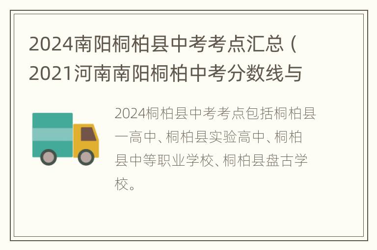 2024南阳桐柏县中考考点汇总（2021河南南阳桐柏中考分数线与录取线）