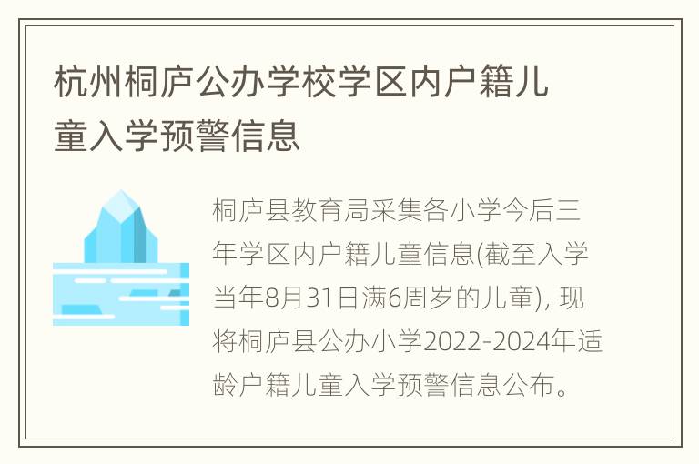 杭州桐庐公办学校学区内户籍儿童入学预警信息