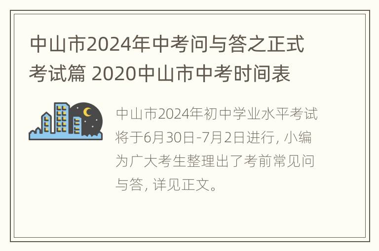 中山市2024年中考问与答之正式考试篇 2020中山市中考时间表