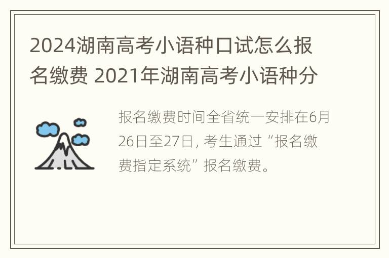 2024湖南高考小语种口试怎么报名缴费 2021年湖南高考小语种分数线