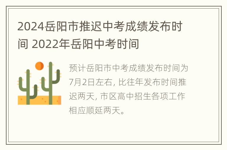 2024岳阳市推迟中考成绩发布时间 2022年岳阳中考时间