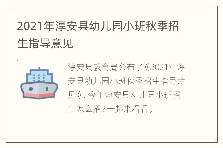 2021年淳安县幼儿园小班秋季招生指导意见