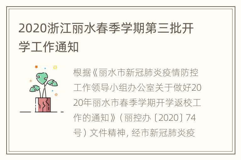 2020浙江丽水春季学期第三批开学工作通知