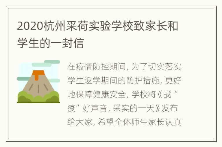 2020杭州采荷实验学校致家长和学生的一封信