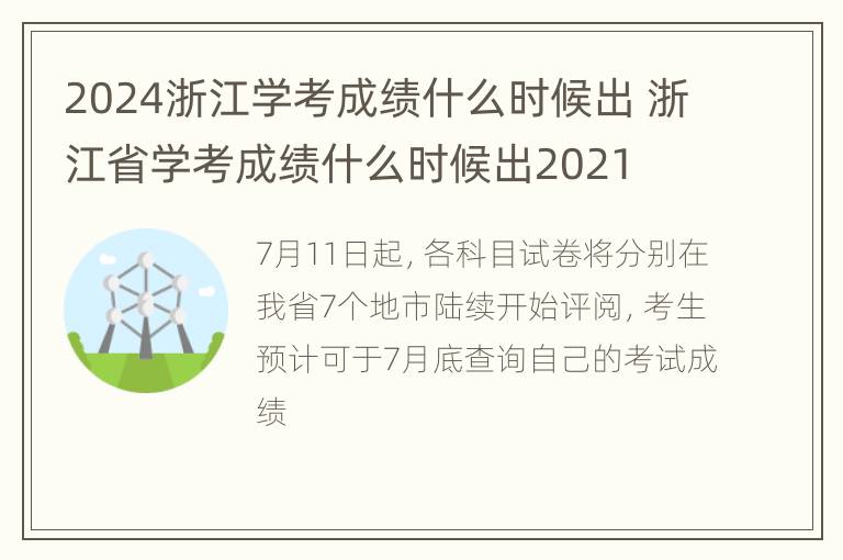 2024浙江学考成绩什么时候出 浙江省学考成绩什么时候出2021