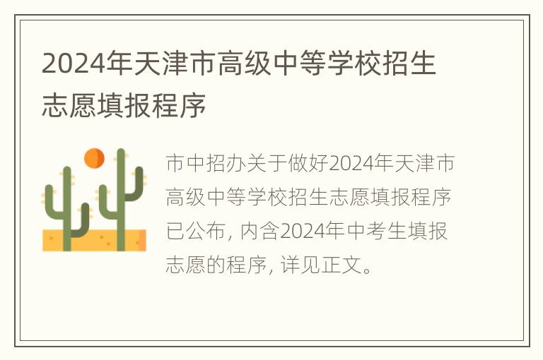 2024年天津市高级中等学校招生志愿填报程序