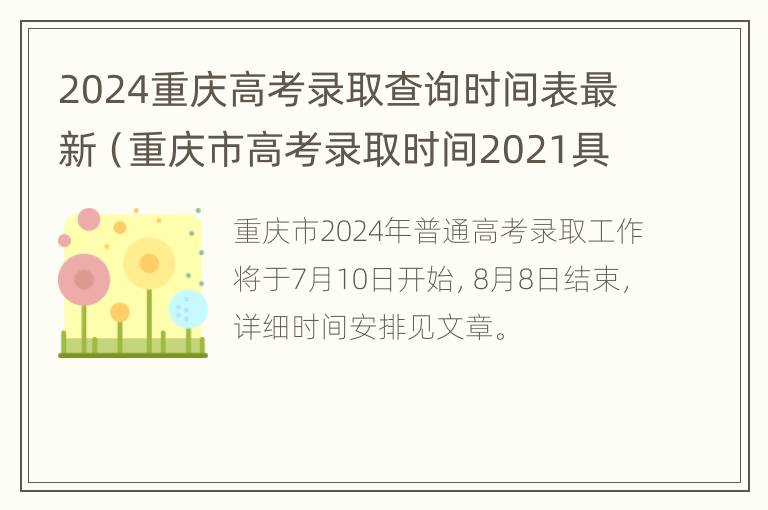 2024重庆高考录取查询时间表最新（重庆市高考录取时间2021具体时间表）