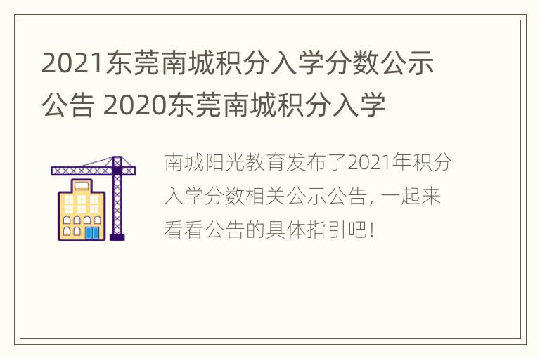 2021东莞南城积分入学分数公示公告 2020东莞南城积分入学