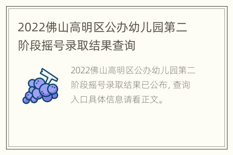 2022佛山高明区公办幼儿园第二阶段摇号录取结果查询