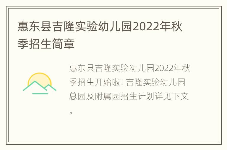 惠东县吉隆实验幼儿园2022年秋季招生简章