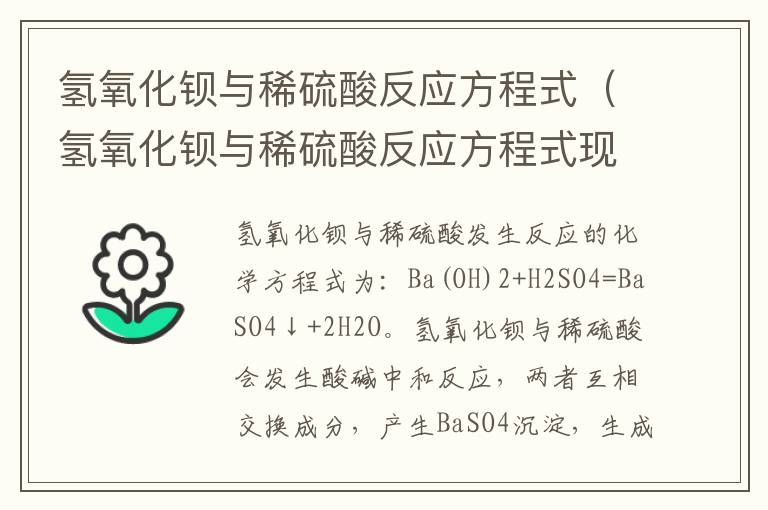 氢氧化钡与稀硫酸反应方程式（氢氧化钡与稀硫酸反应方程式现象）