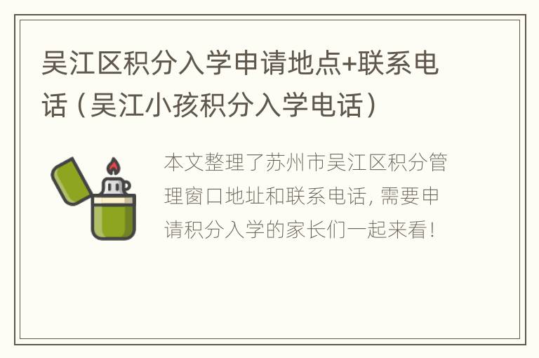 吴江区积分入学申请地点+联系电话（吴江小孩积分入学电话）