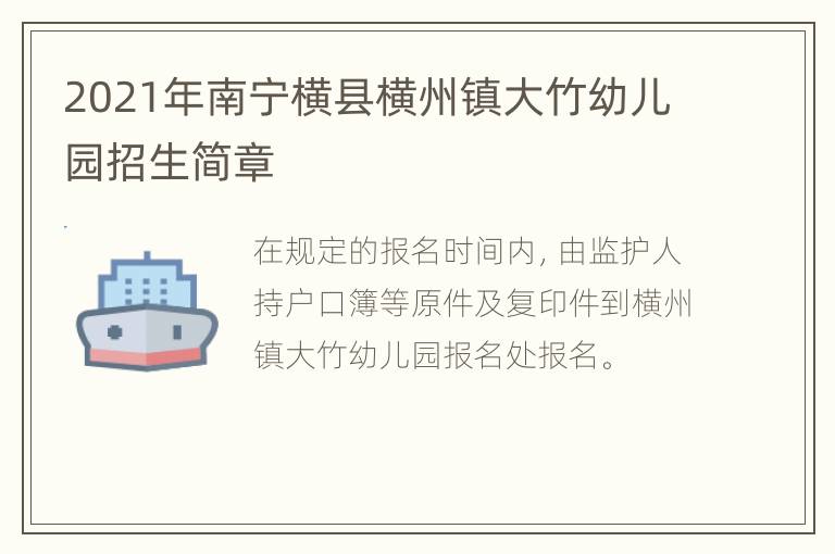 2021年南宁横县横州镇大竹幼儿园招生简章