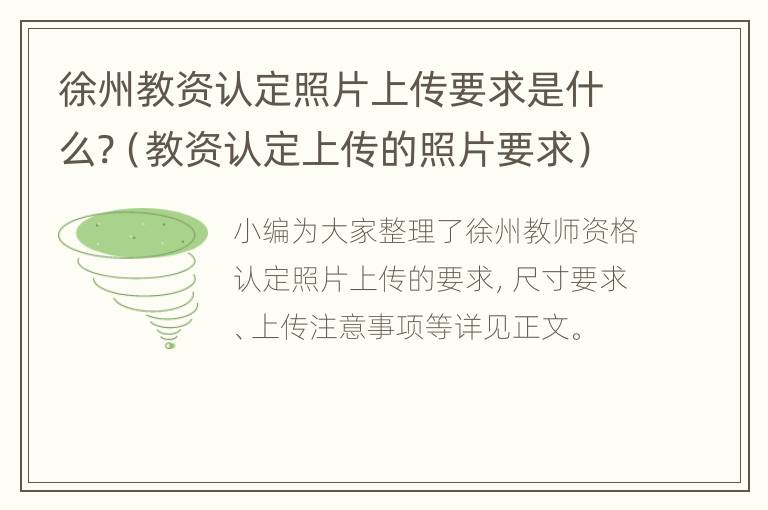 徐州教资认定照片上传要求是什么?（教资认定上传的照片要求）