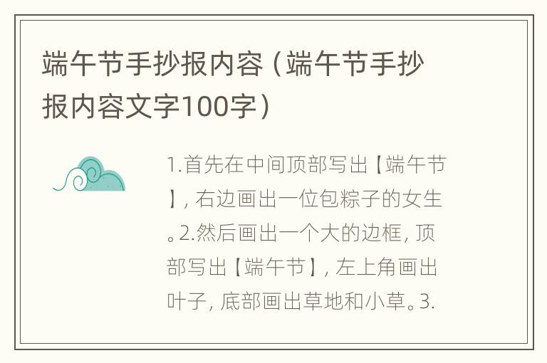 端午节手抄报内容（端午节手抄报内容文字100字）