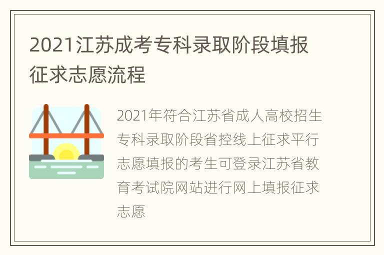 2021江苏成考专科录取阶段填报征求志愿流程