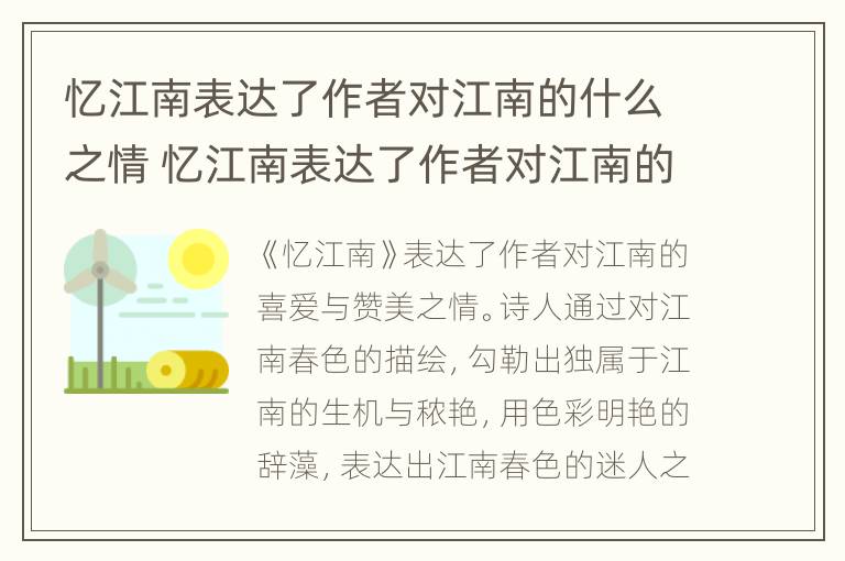 忆江南表达了作者对江南的什么之情 忆江南表达了作者对江南的什么之情可以从什么看出来