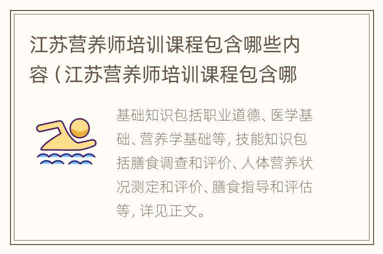 江苏营养师培训课程包含哪些内容（江苏营养师培训课程包含哪些内容和课程）