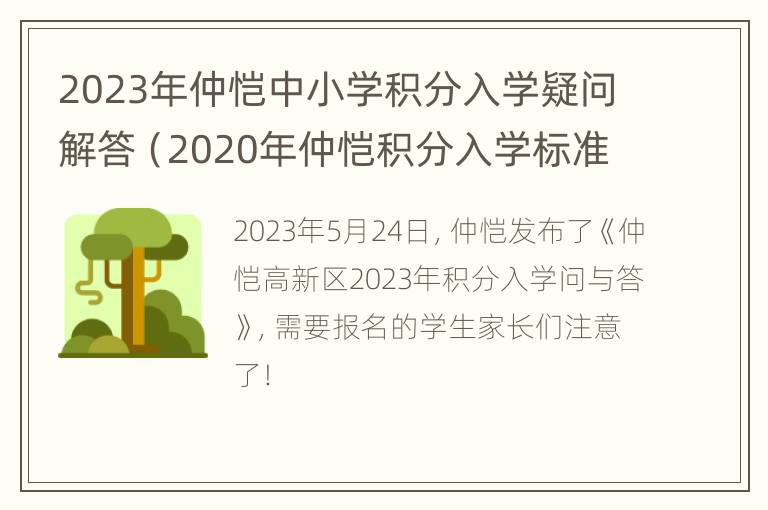 2023年仲恺中小学积分入学疑问解答（2020年仲恺积分入学标准表）