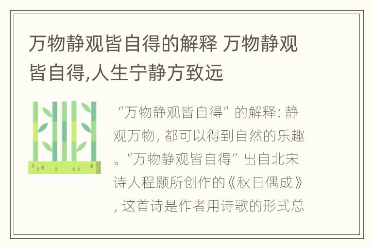 万物静观皆自得的解释 万物静观皆自得,人生宁静方致远