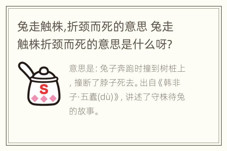 兔走触株,折颈而死的意思 兔走触株折颈而死的意思是什么呀?