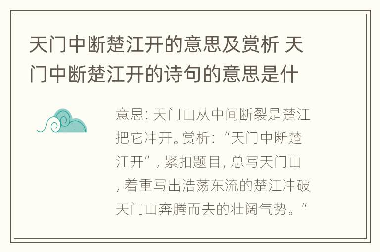 天门中断楚江开的意思及赏析 天门中断楚江开的诗句的意思是什么