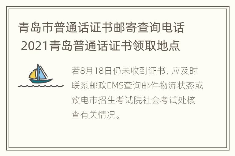 青岛市普通话证书邮寄查询电话 2021青岛普通话证书领取地点