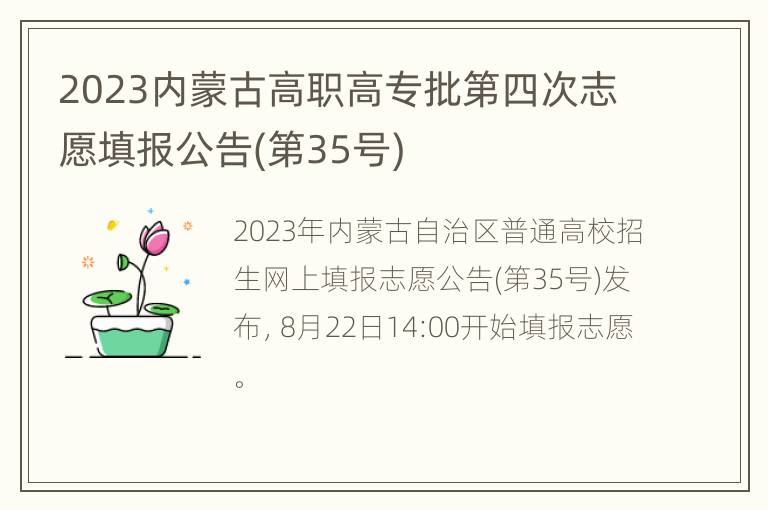 2023内蒙古高职高专批第四次志愿填报公告(第35号)