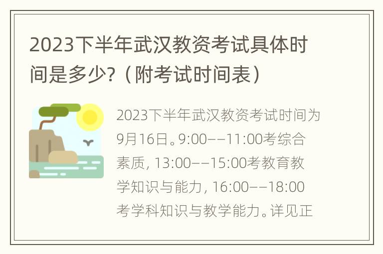 2023下半年武汉教资考试具体时间是多少？（附考试时间表）