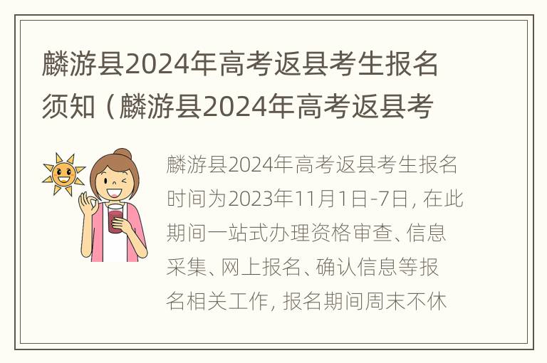 麟游县2024年高考返县考生报名须知（麟游县2024年高考返县考生报名须知图片）