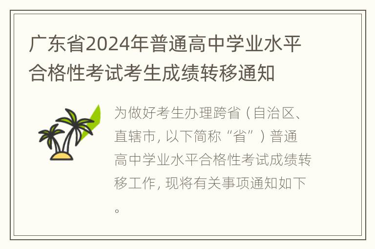 广东省2024年普通高中学业水平合格性考试考生成绩转移通知