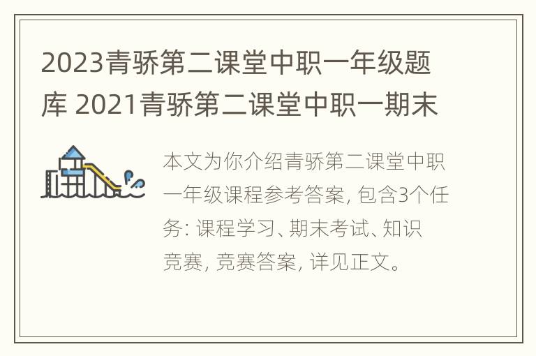 2023青骄第二课堂中职一年级题库 2021青骄第二课堂中职一期末考试