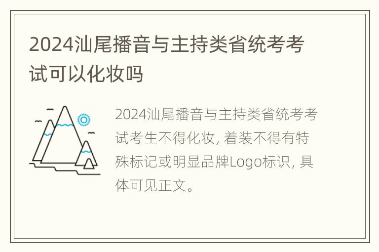 2024汕尾播音与主持类省统考考试可以化妆吗