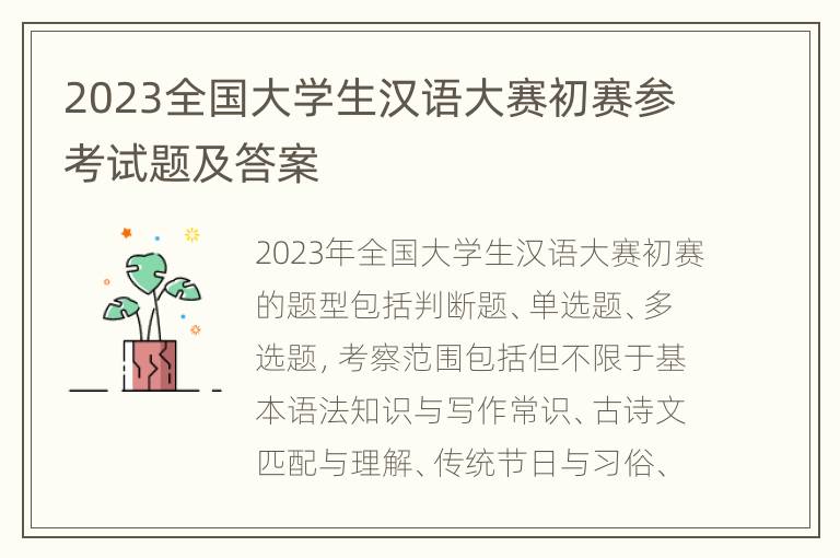 2023全国大学生汉语大赛初赛参考试题及答案