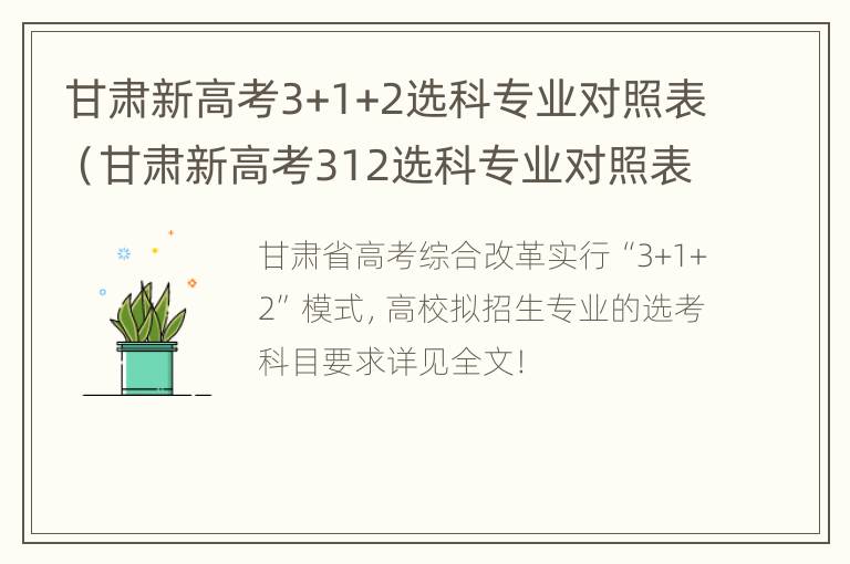 甘肃新高考3+1+2选科专业对照表（甘肃新高考312选科专业对照表）