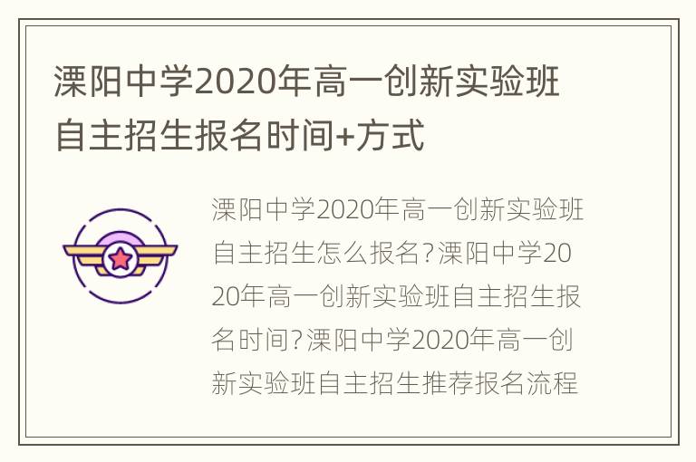 溧阳中学2020年高一创新实验班自主招生报名时间+方式