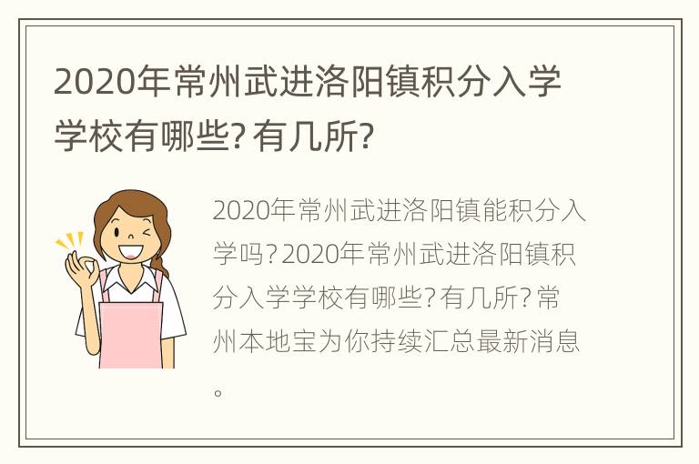 2020年常州武进洛阳镇积分入学学校有哪些？有几所？