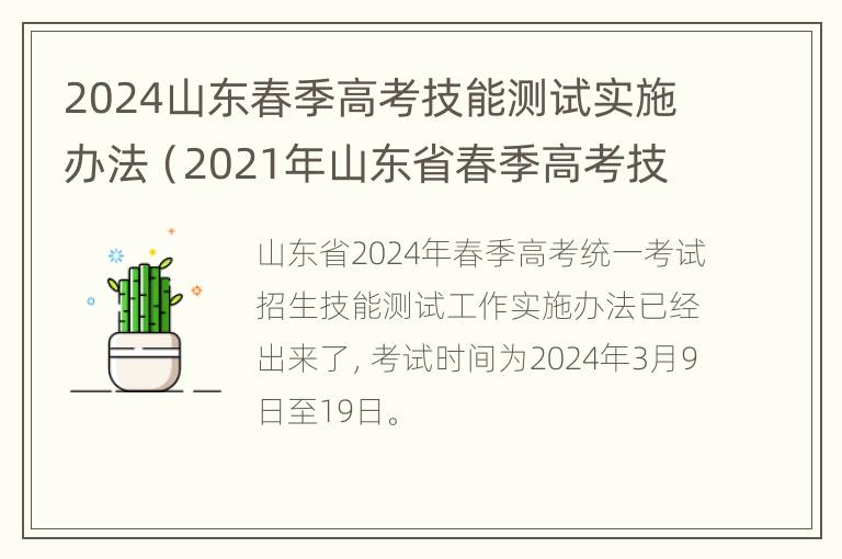 2024山东春季高考技能测试实施办法（2021年山东省春季高考技能考试试题或考试范围）